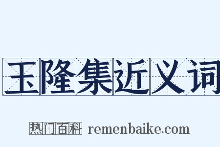 玉隆集近义词是什么意思的图片